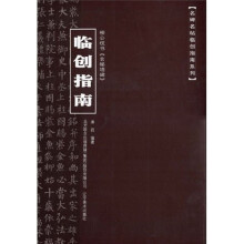 柳公权书《玄秘塔碑》临创指南