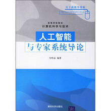 人工智能与专家系统导论