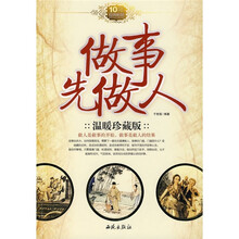 做事先做人(温暖珍藏版)