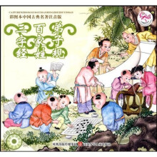 彩图本中国古典名著:三字经·百家姓·弟子规(注音版)(附光盘1张)