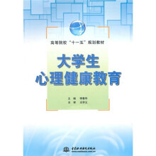 高职高专“十一五”规划教材:大学生心理健康教育