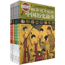 你不可不知的学生探索书系:中国名人故事·世界历史故事·世界名人故事·中国历史故事(套装共4册)