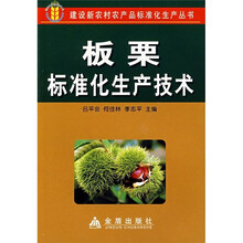 板栗标准化生产技术