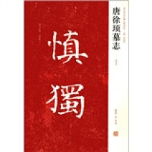 唐徐顼墓志（初拓本）/近年新出历代碑志精选系列
