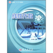 高等教育“十一五”规划教材:线性代数