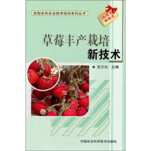 草莓丰产栽培新技术