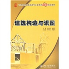 21世纪全国高职高专土建系列技能型规划教材：建筑构造与识图
