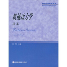 教育部学位管理与研究生教育司推荐：机械动力学（研究生教学用书）