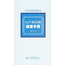 妇产科药物速查手册