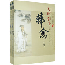 大唐泰斗：韩愈（套装上下册）