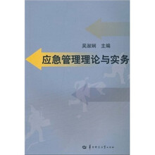 应急管理理论与实务