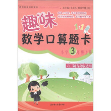 趣味数学口算题卡（3年级上）（六三制青岛版适用）