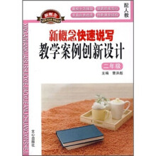新概念快速作文教学案例创新设计（2年级）（配人教）