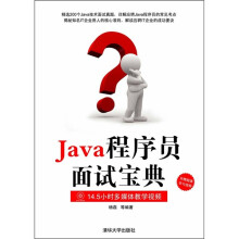 Java程序员面试宝典(附光盘)