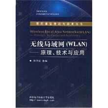 无线局域网:WLAN原理技术与应用