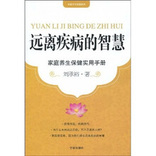 远离疾病的智慧