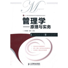 21世纪高等院校经济管理类规划教材·管理学：原理与实务