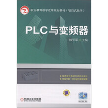 职业教育教学改革规划教材（项目式教学）：PLC与变频器