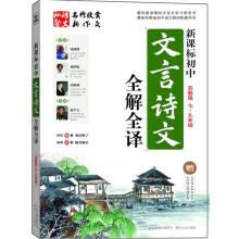 新课标初中文言诗文全解全译（苏教版）（7-9年级）