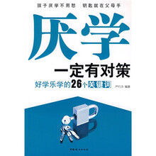 厌学一定有对策：好学乐学的26个关键词
