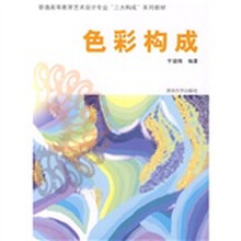 普通高等教育艺术设计专业“三大构成”系列教材:色彩构成