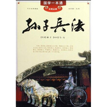 国学一本通：孙子兵法（彩图全解）