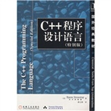 国外经典教材:C++程序设计语言(特别版)