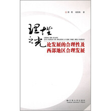 理性之光：论发展的合理性及西部地区合理发展