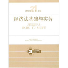21世纪高职高专规划教材:经济法基础与实务