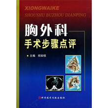 胸外科手术步骤点评