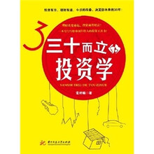 三十而立的投资学：30年后，你拿什么享受生活