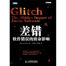 差错：软件错误的致命影响