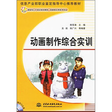 21世纪紧缺型人才培训规划教材·多媒体应用技术专业：动画制作综合实训（附CD光盘1张）