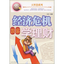 经济危机教你学理财