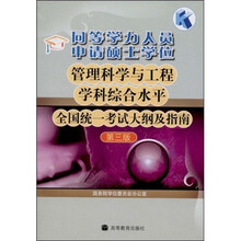 同等学力人员申请硕士学位管理科学与工程学科综合水平全国统一考试大纲及指南(第3版)