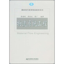 物流系统工程（高等物流）（本科）