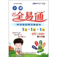 星火燎原·小学全易通：数学（2年级下）（配北师版）