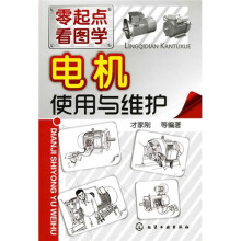 零起点看图学：电机使用与维护