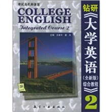 钻研《大学英语(全新版)综合教程》2