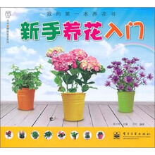 我的第一本养花书：新手养花入门（全彩）