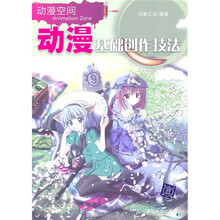 动漫空间：动漫基础创作技法