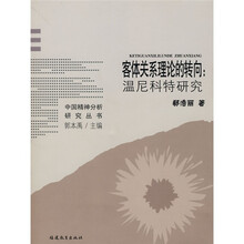 客体关系理论的转向：温尼科特研究