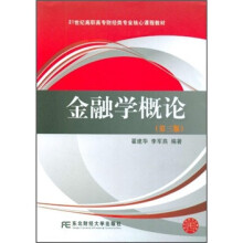 21世纪高职高专财经类专业核心课程教材:金融学概论(第3版)