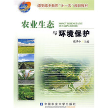 普通高等教育“十一五”国家级规划教材:农业生态与环境保护