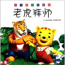 小飞马3D影院：老虎拜师