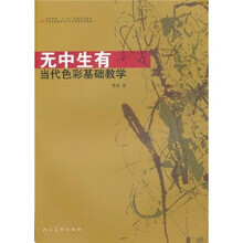 无中生有：当代色彩基础教学材