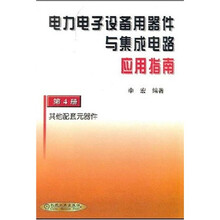 电力电子设备用器件与集成电路应用指南4：其他配套元器件