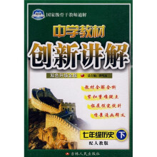 中学教材创新讲解:7年级历史(下)(配人教版)(双色升级金版)(附教材习题答案)