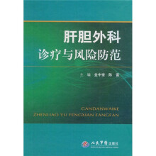 肝胆外科诊疗与风险防范