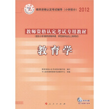 中人教育·2012教师资格认定考试辅导（小学部分）·教师资格认定考试专用教材：教育学